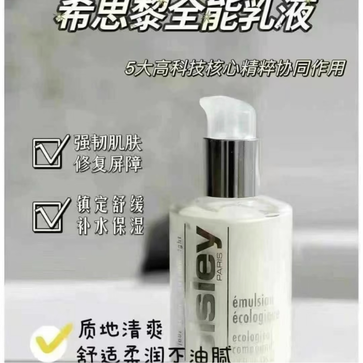 SISLEY 全能乳液 125ML